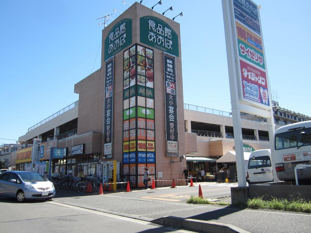 Supermarket. Until the food hall Aoba Sagamino shop 570m