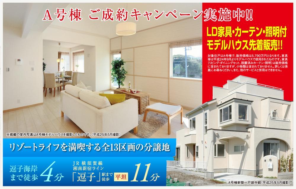 Local appearance photo. Target dwelling unit A Building (5,790 million). But furniture and the like that have been used in the model house from 2012 September, Furniture (LD set, Installation already curtain, Lighting), but it will be included in the sale price, Smalls are not included. It can not be used with other services. 