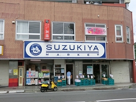 Supermarket. Super Suzukiya east Zushi store up to (super) 1120m
