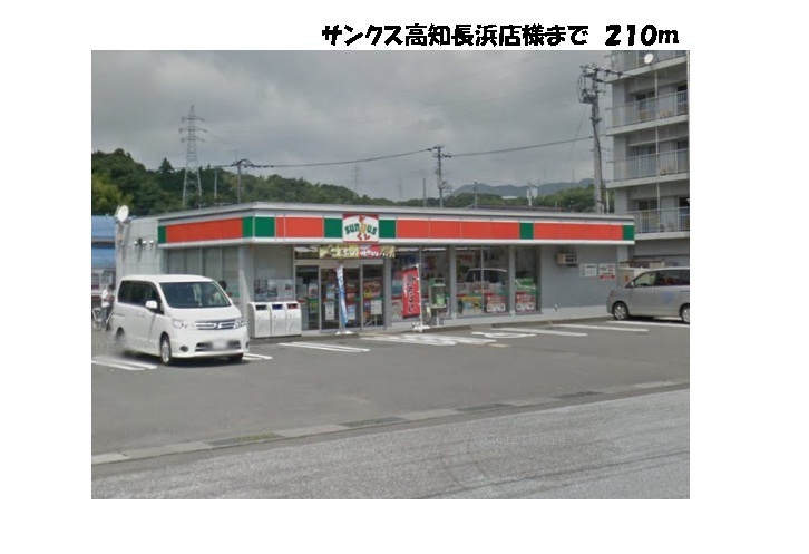 Convenience store. Thanks Kochi Nagahama store up (convenience store) 210m