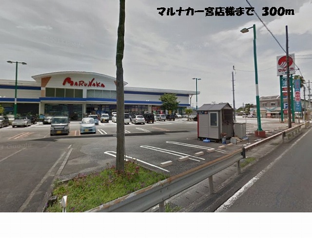 Supermarket. Marunaka Ichinomiya shops like to (super) 300m