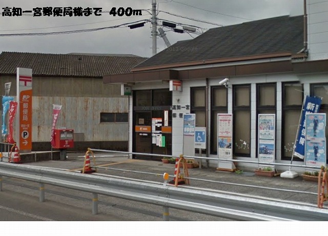 post office. Kochi Ichinomiya 400m to the post office like (post office)