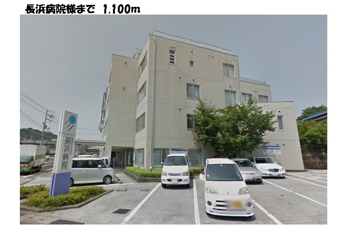 Hospital. Nagahama 1100m to the hospital (hospital)