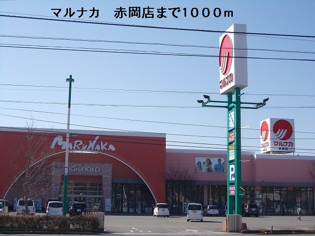 Supermarket. Marunaka 1000m to Akaoka store (Super)