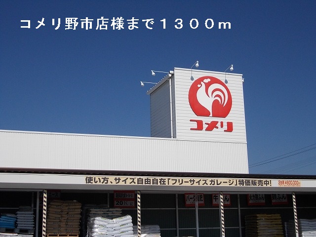 Home center. Komeri Co., Ltd. Noichi store up (home improvement) 1300m