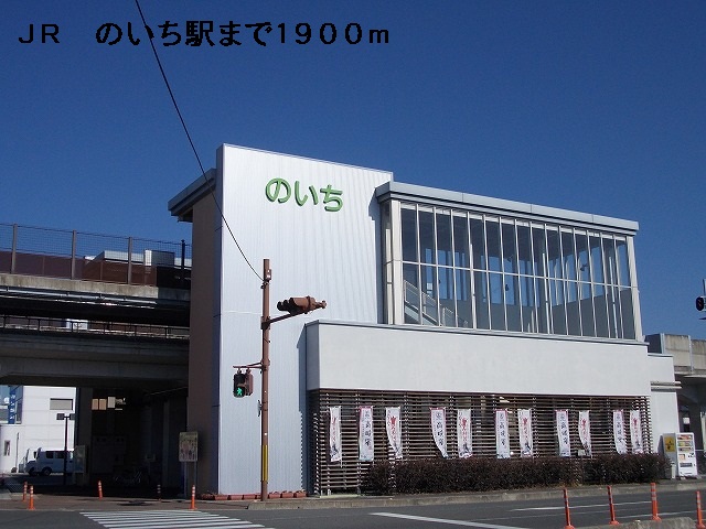 Other. 1900m until JR Noichi Station (Other)