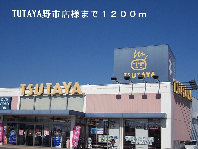 Rental video. TUTAYA Noichi shop 1200m up (video rental)