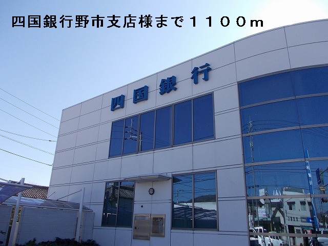 Bank. Shikoku Bank Ltd. Noichi 1100m to the branch (Bank)