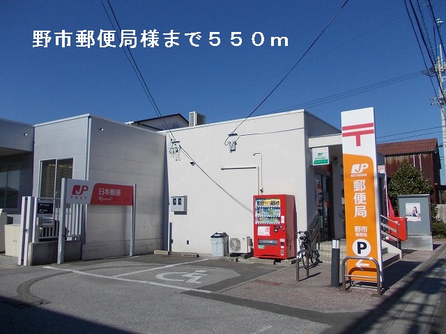 post office. Noichi 550m until the post office (post office)