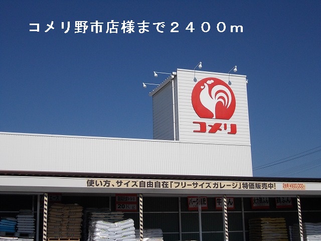 Home center. Komeri Co., Ltd. Noichi store up (home improvement) 2400m