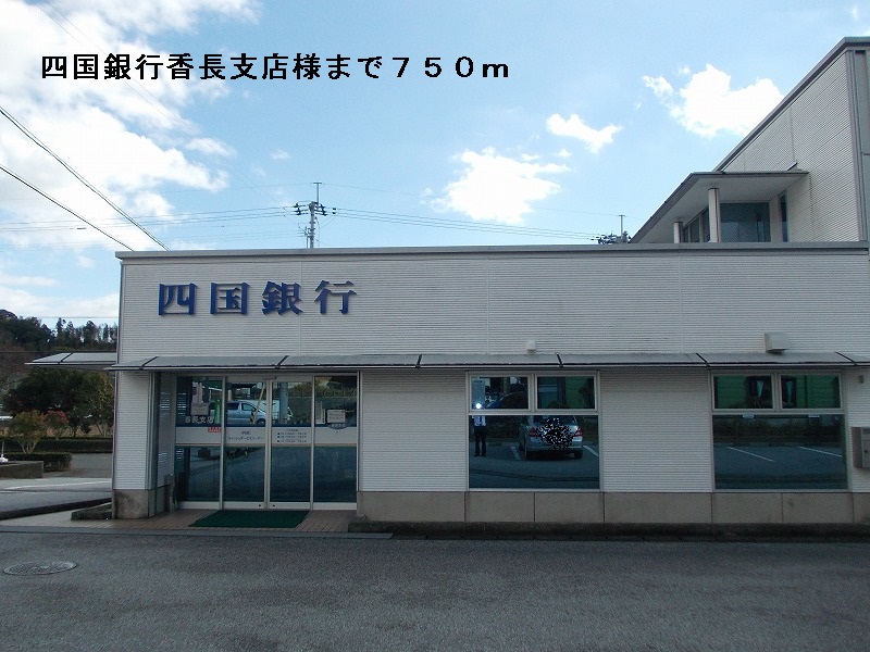 Bank. Shikoku Bank Ltd. Incense length branch until the (bank) 750m