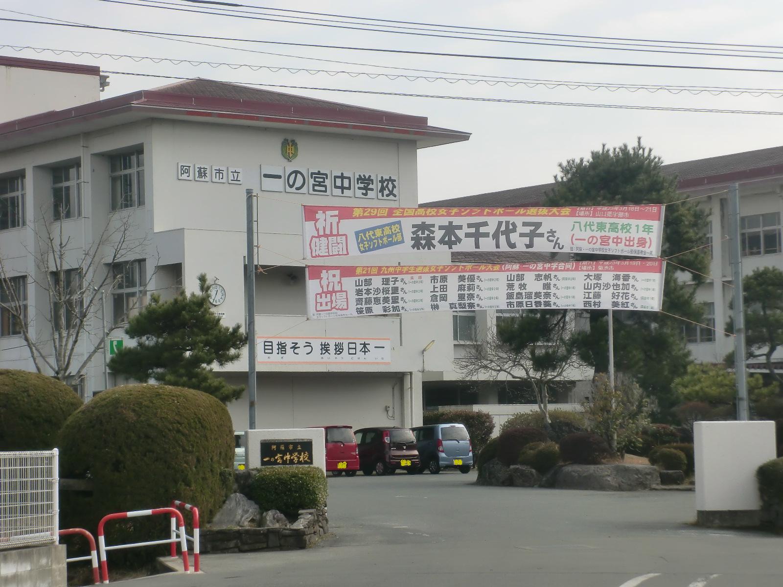 Junior high school. 616m until Aso Municipal Ichinomiya junior high school (junior high school)