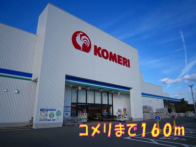 Home center. Komeri Co., Ltd. until the (home improvement) 160m