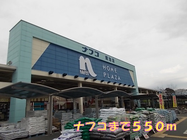 Home center. Nafuko up (home improvement) 550m