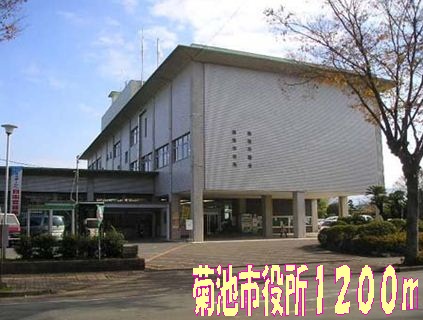 Government office. Kikuchi 1200m up to City Hall (government office)