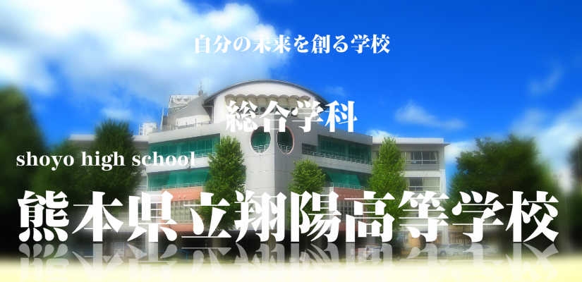 high school ・ College. Kumamoto Prefectural ShoYo High School (High School ・ NCT) to 2224m