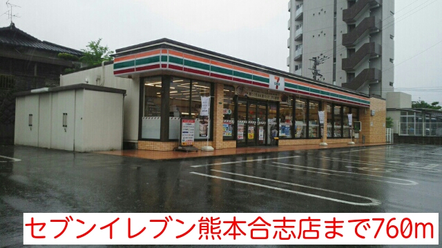 Other. 760m to Seven-Eleven Kumamoto Koshi shop (Other)