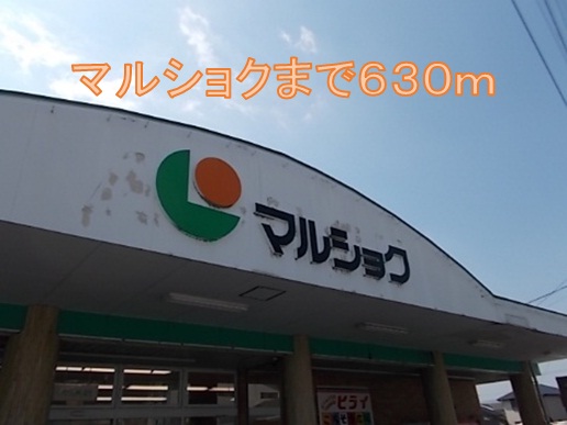 Supermarket. Marushoku until the (super) 630m