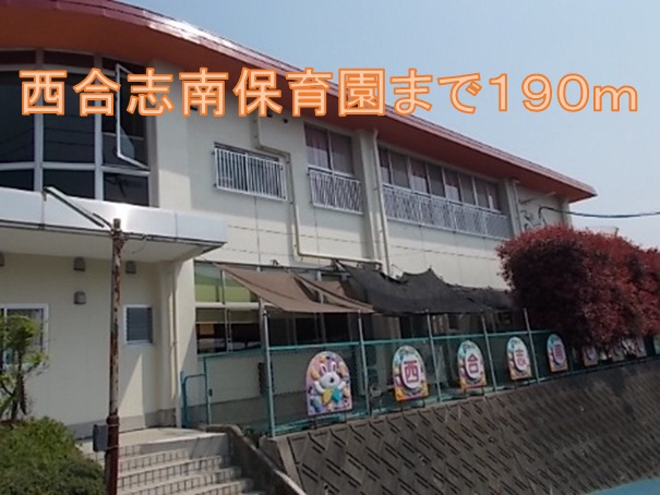 kindergarten ・ Nursery. Nishigoshi south nursery school (kindergarten ・ 190m to the nursery)