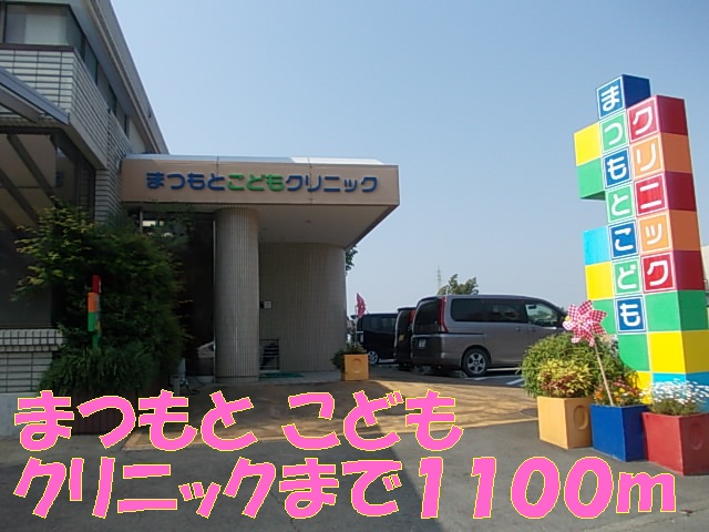 Hospital. 1100m to Matsumoto Children's Clinic (hospital)