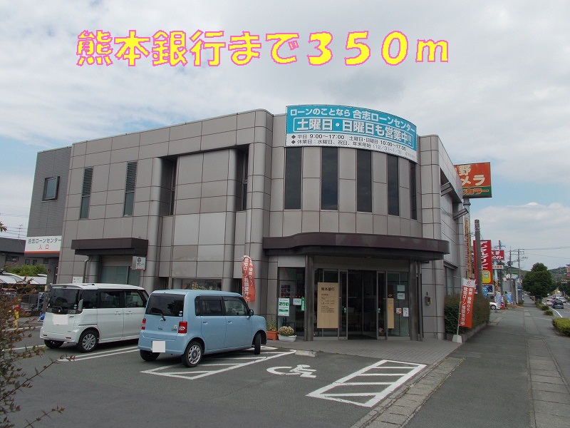 Bank. 350m to Kumamoto Bank (Bank)