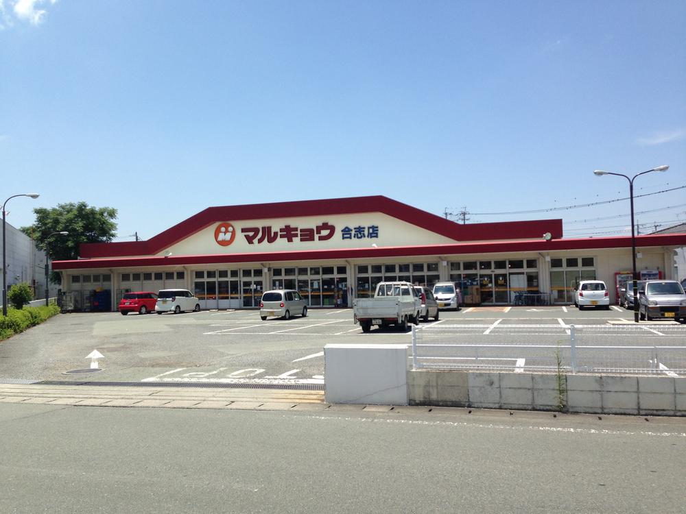 Supermarket. Marukyo Corporation until Koshi shop 260m