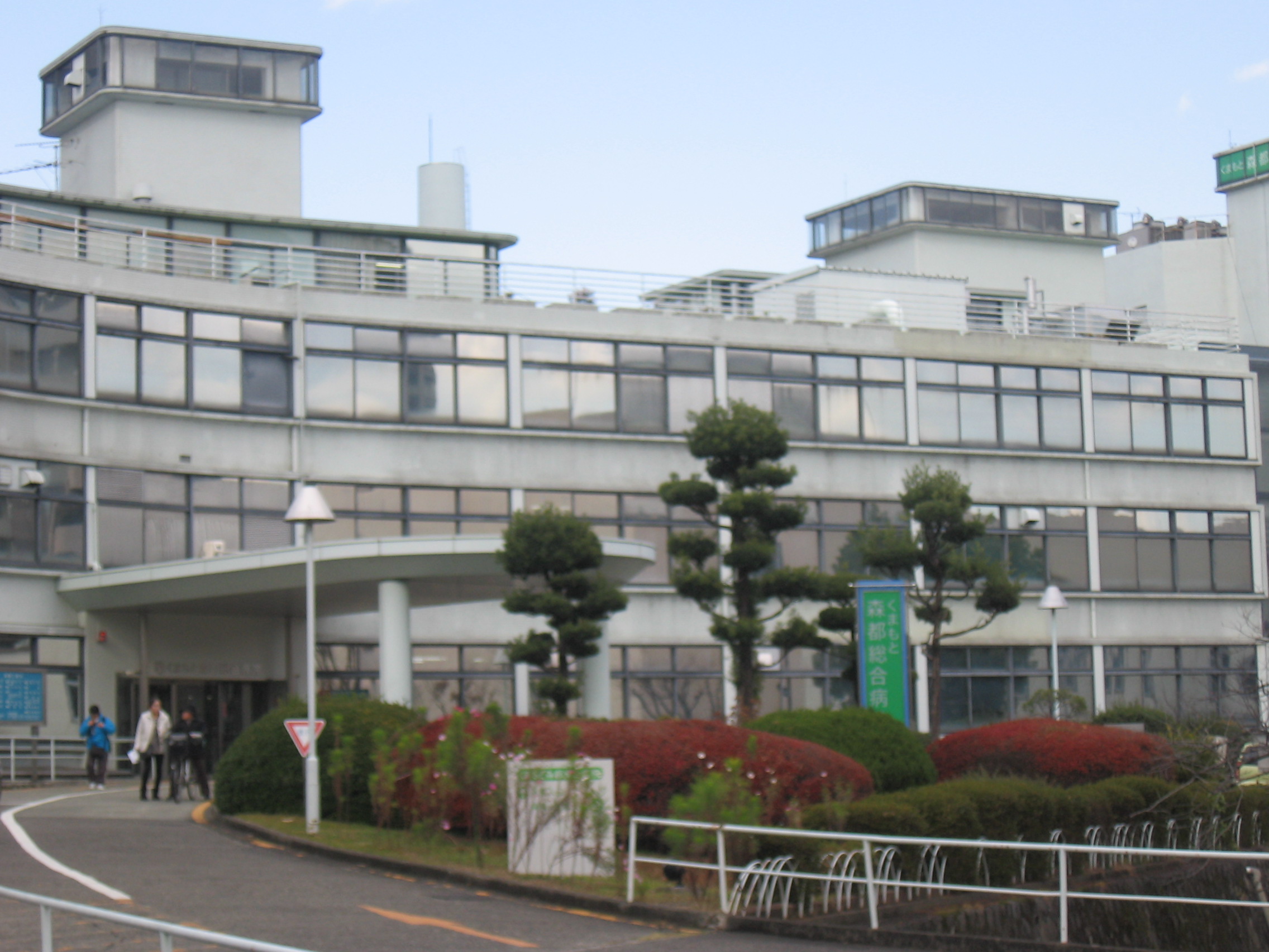Hospital. Kumamoto forest Metropolitan General Hospital (Hospital) to 270m