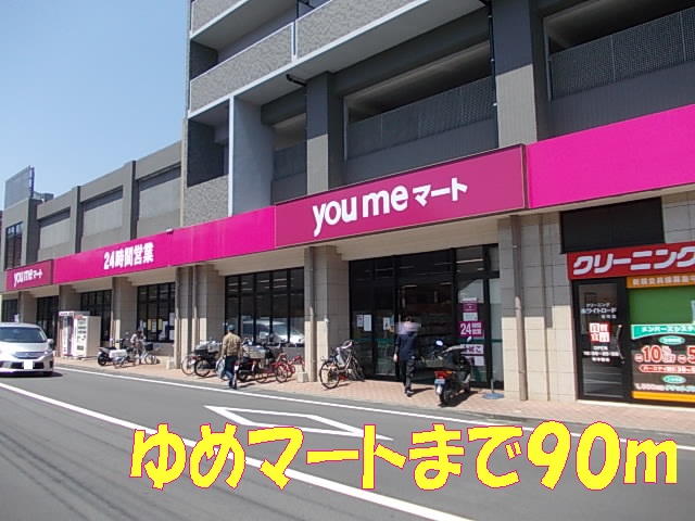 Supermarket. Dream 90m until Mart Shinmachi store (Super)