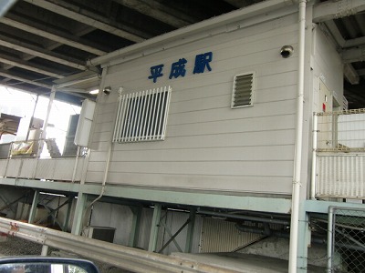 Other. 50m until the Heisei Station (Other)