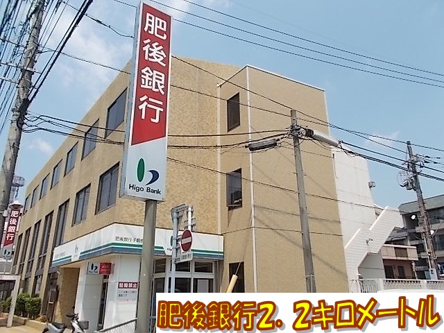 Bank. Higoginkoko 飼橋 2200m to the branch (Bank)