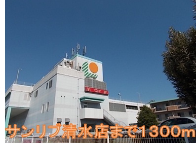 Shopping centre. Sanribu City Shimizu shop until the (shopping center) 1300m