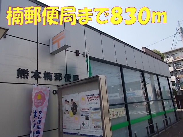 post office. Kusunoki 830m until the post office (post office)