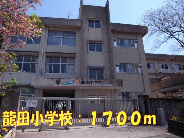 Primary school. Tatsuta up to elementary school (elementary school) 1700m