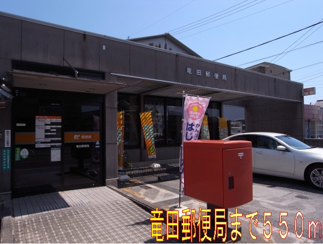 post office. Tatsuta 550m until the post office (post office)