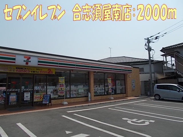 Convenience store. seven Eleven Koshi Gialos Minamiten up (convenience store) 2000m