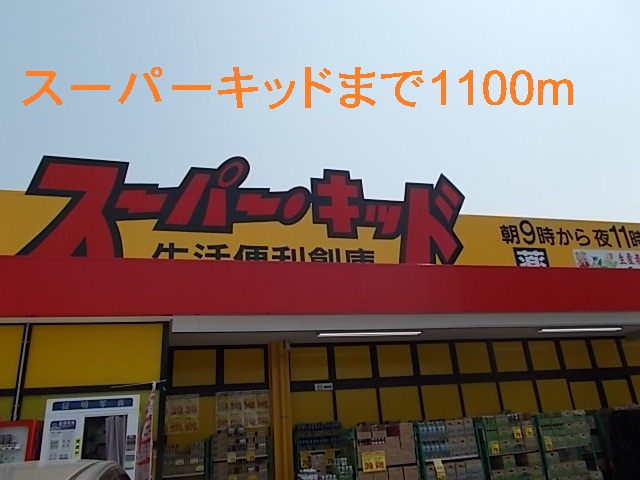 Supermarket. 1100m to Super Kid (Super)