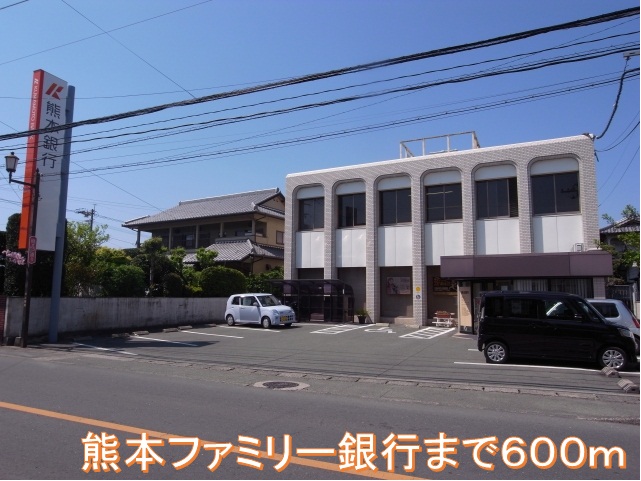 Bank. Kumamoto Family Bank Kusunoki 600m to the branch (Bank)