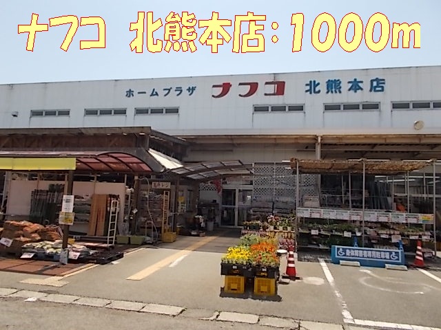 Home center. Nafuko Kitakumamoto 1000m to the store (hardware store)