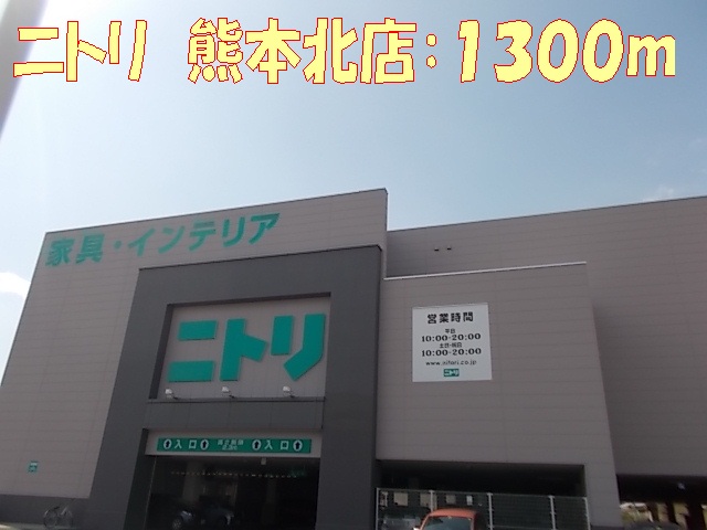 Home center. Nitori 1300m to Kumamoto Kitamise (hardware store)