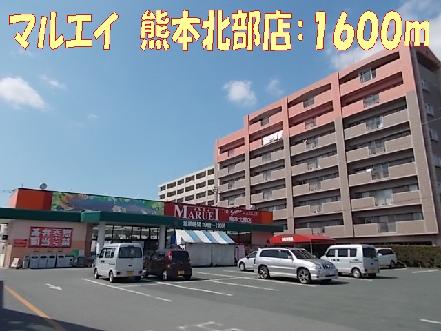 Supermarket. Maruei Department Store Co., Ltd. 1600m to Kumamoto northern store (Super)
