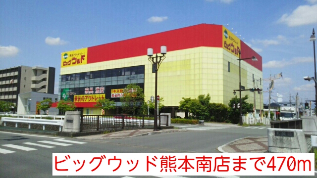 Home center. 470m to the Big Wood Kumamoto Minamiten (hardware store)