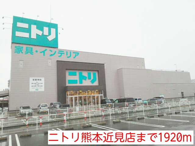 Home center. 1920m to Nitori Kumamoto near vision store (hardware store)