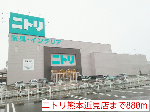 Home center. 880m to Nitori Kumamoto near vision store (hardware store)