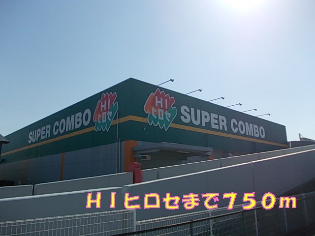 Home center. 750m until HI Hirose (hardware store)