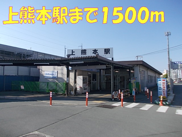 Other. 1500m until JR Kamikumamoto Station (Other)