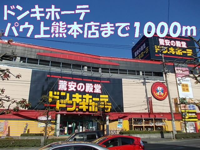 Shopping centre. 1000m to Don Quixote Pau Kamikumamoto store (shopping center)