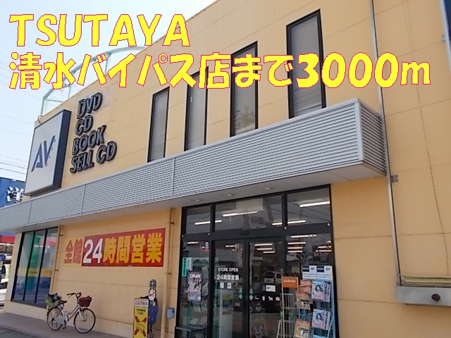 Rental video. Tsutaya Shimizu bypass shop 3000m up (video rental)