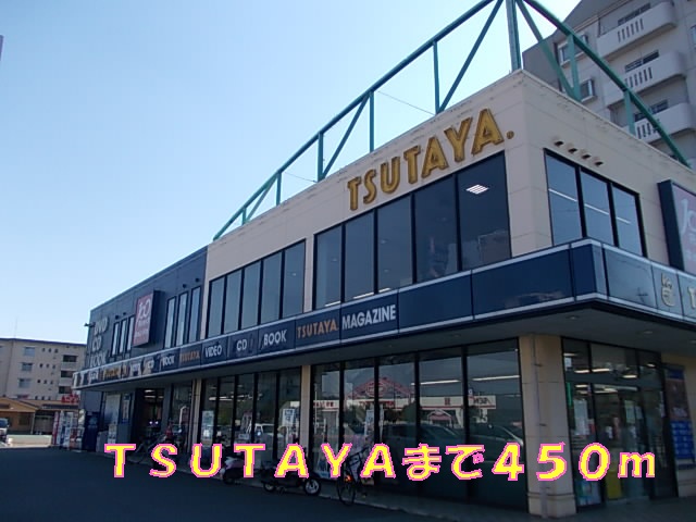 Rental video. TSUTAYA 450m until the (video rental)