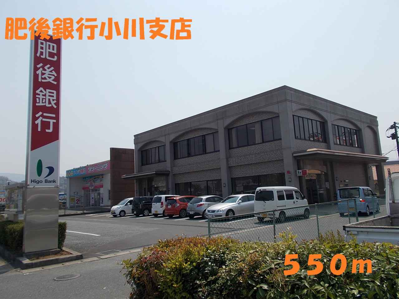 Bank. 550m to Higo Bank Ogawa Branch (Bank)