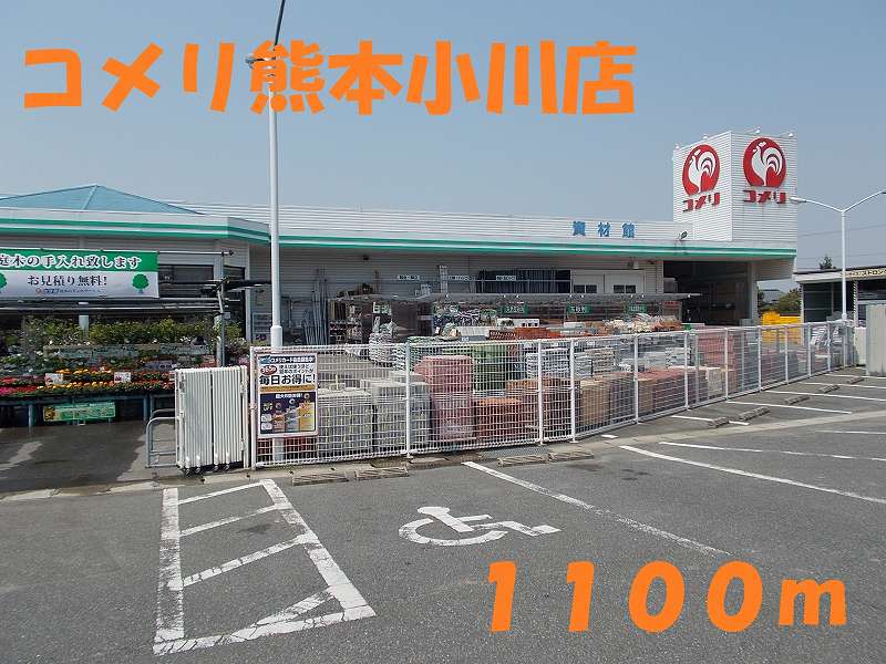 Home center. Komeri Co., Ltd. Kumamoto Ogawa store up (home improvement) 1100m